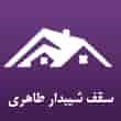 عکس سقف شیبدار طاهری