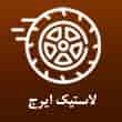 عکس لاستیک فروشی