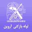 عکس لوله بازکنی