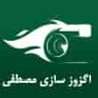 عکس اگزوز سازی مصطفی