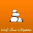 عکس سنگ آونده در تبریز