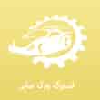 عکس استوک یدک صابر