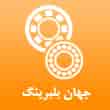 عکس جهان بلبرینگ