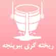 عکس ریخته گری ببرپنجه