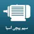 عکس سیم پیچی آسیا