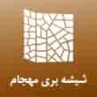 عکس شیشه مهجام