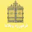 عکس فرفورژه ویلاما