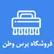 عکس برس وطن