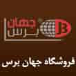 عکس جهان برس