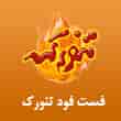 عکس فست فود تنورک