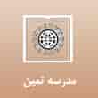 عکس مدرسه ثمین