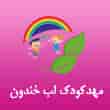 عکس مهدکودک