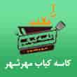 عکس کاسه کباب مهرشهر