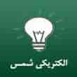 عکس الکتریکی شمس