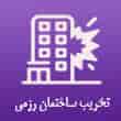 عکس تخریب رزمی