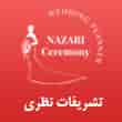 عکس تشریفات نظری