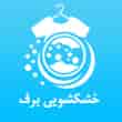 عکس خشکشویی برف