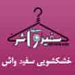 عکس خشکشویی سفیدواش
