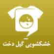 عکس خشکشویی گیل دخت