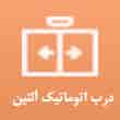 عکس درب اتوماتیک آلتین