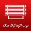 عکس درب اتوماتیک ملک
