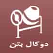 عکس دوکال بتن