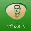 عکس رستوران نایب