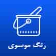 عکس رنگ موسوی
