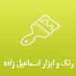 عکس رنگ و ابزار