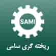 عکس ریخته گری سامی