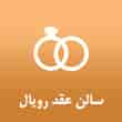 عکس سالن عقد رویال