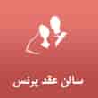 عکس سالن عقد پرنس