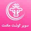 عکس گوشت حکمت