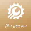 عکس سیم پیچی سالار