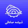 عکس شیشه صادقی