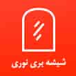 عکس شیشه بری نوری