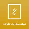 عکس شیشه علیزاده