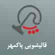عکس قالیشویی پاکمهر