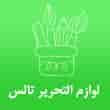 عکس لوازم التحریر تالس