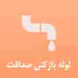 عکس لوله بازکنی صداقت