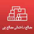 عکس فروشگاه مصالح چی