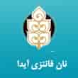 عکس نان فانتزی آیدا
