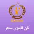 عکس نان فانتزی سحر