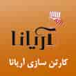 عکس کارتن آریانا