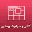 عکس سرامیک بیستون