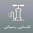عکس کفسابی رحمانی