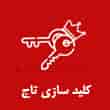 عکس کلید سازی تاج