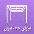عکس کناف ایران