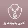عکس گالری رز
