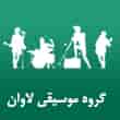 عکس موسیقی لاوان